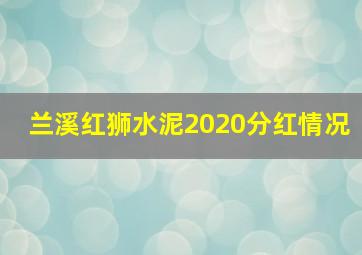 兰溪红狮水泥2020分红情况