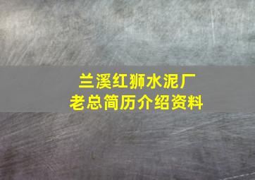 兰溪红狮水泥厂老总简历介绍资料