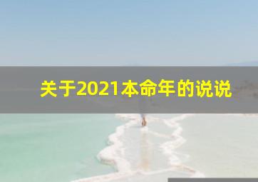 关于2021本命年的说说