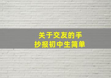 关于交友的手抄报初中生简单