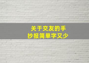 关于交友的手抄报简单字又少