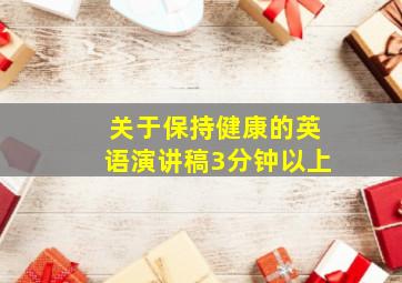 关于保持健康的英语演讲稿3分钟以上