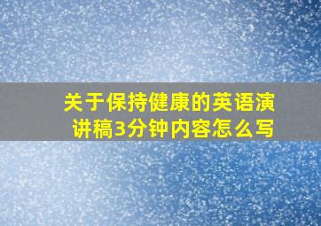 关于保持健康的英语演讲稿3分钟内容怎么写