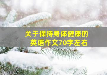 关于保持身体健康的英语作文70字左右