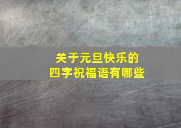 关于元旦快乐的四字祝福语有哪些