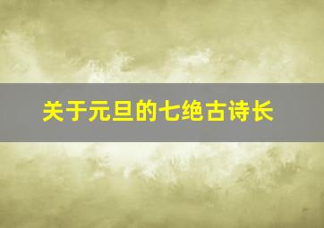 关于元旦的七绝古诗长