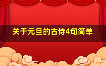 关于元旦的古诗4句简单