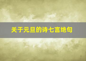 关于元旦的诗七言绝句