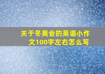 关于冬奥会的英语小作文100字左右怎么写