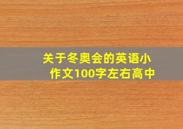 关于冬奥会的英语小作文100字左右高中