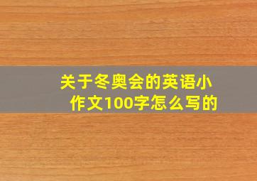 关于冬奥会的英语小作文100字怎么写的