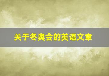 关于冬奥会的英语文章