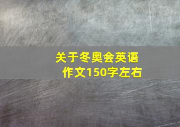 关于冬奥会英语作文150字左右