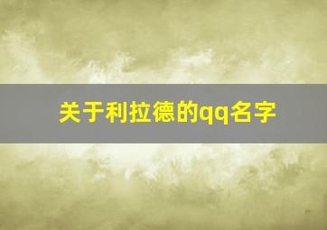 关于利拉德的qq名字