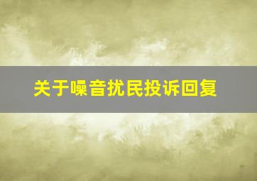 关于噪音扰民投诉回复