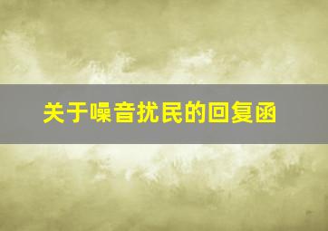 关于噪音扰民的回复函