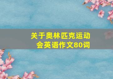 关于奥林匹克运动会英语作文80词