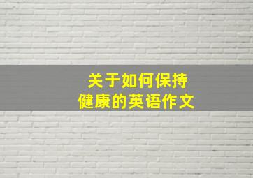 关于如何保持健康的英语作文