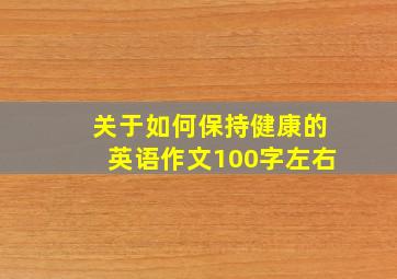 关于如何保持健康的英语作文100字左右