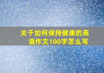 关于如何保持健康的英语作文100字怎么写