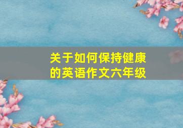 关于如何保持健康的英语作文六年级