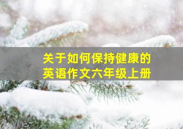 关于如何保持健康的英语作文六年级上册