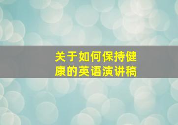 关于如何保持健康的英语演讲稿