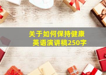 关于如何保持健康英语演讲稿250字