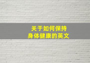 关于如何保持身体健康的英文