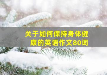 关于如何保持身体健康的英语作文80词