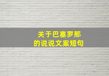 关于巴塞罗那的说说文案短句