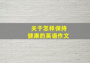 关于怎样保持健康的英语作文