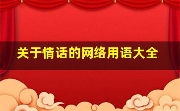 关于情话的网络用语大全