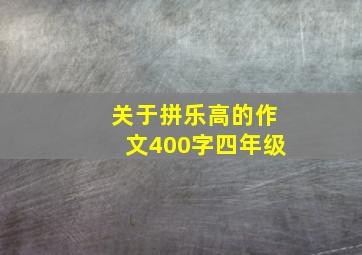 关于拼乐高的作文400字四年级