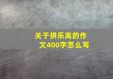 关于拼乐高的作文400字怎么写