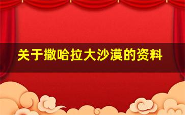 关于撒哈拉大沙漠的资料