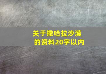 关于撒哈拉沙漠的资料20字以内