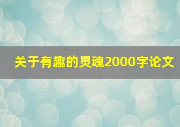 关于有趣的灵魂2000字论文