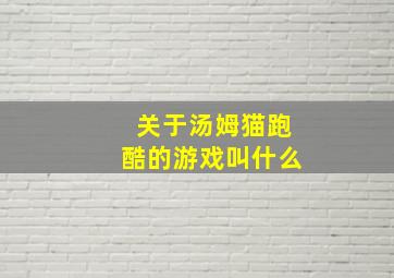 关于汤姆猫跑酷的游戏叫什么