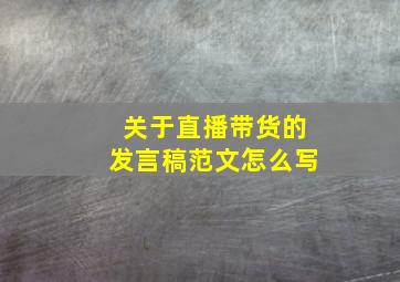 关于直播带货的发言稿范文怎么写