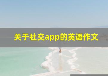 关于社交app的英语作文