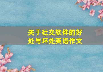 关于社交软件的好处与坏处英语作文