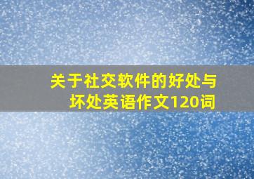 关于社交软件的好处与坏处英语作文120词