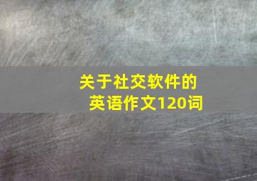 关于社交软件的英语作文120词