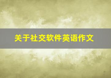 关于社交软件英语作文