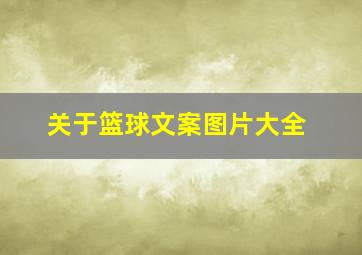 关于篮球文案图片大全