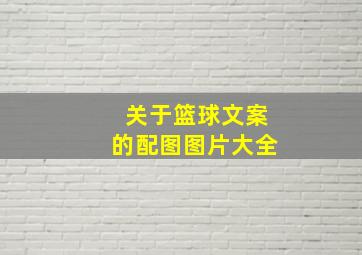 关于篮球文案的配图图片大全