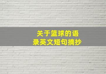 关于篮球的语录英文短句摘抄