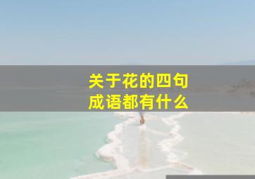 关于花的四句成语都有什么