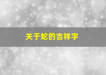 关于蛇的吉祥字